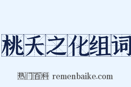 桃夭之化组词是什么意思的图片